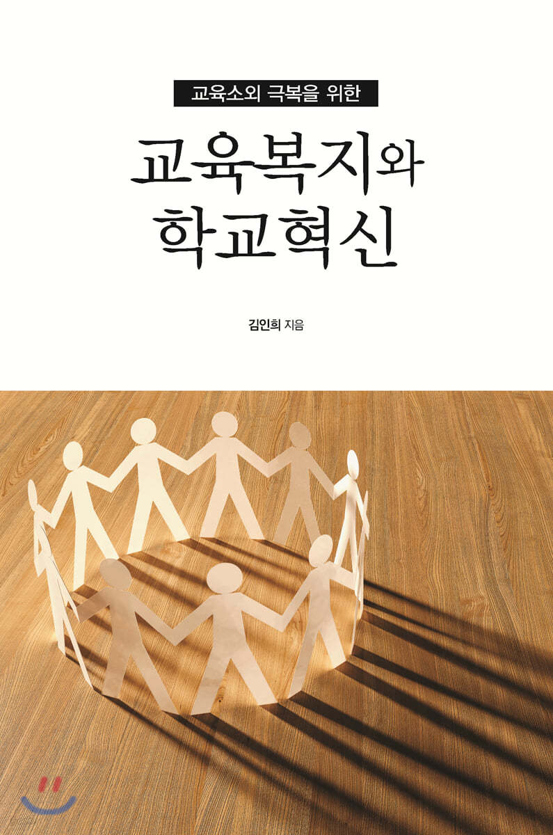 교육복지와 학교혁신