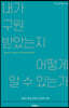 내가 구원받았는지 어떻게 알 수 있는가