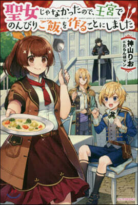 聖女じゃなかったので,王宮でのんびりご飯を作ることにしました
