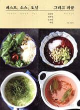 페스토, 소스, 오일 그리고 피클