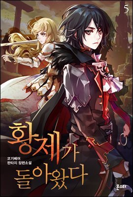 황제가 돌아왔다 05