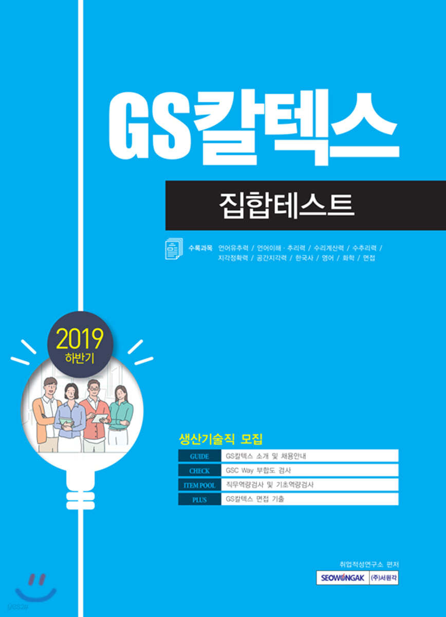 2019 하반기 GS칼텍스 집합테스트 생산기술직 모집