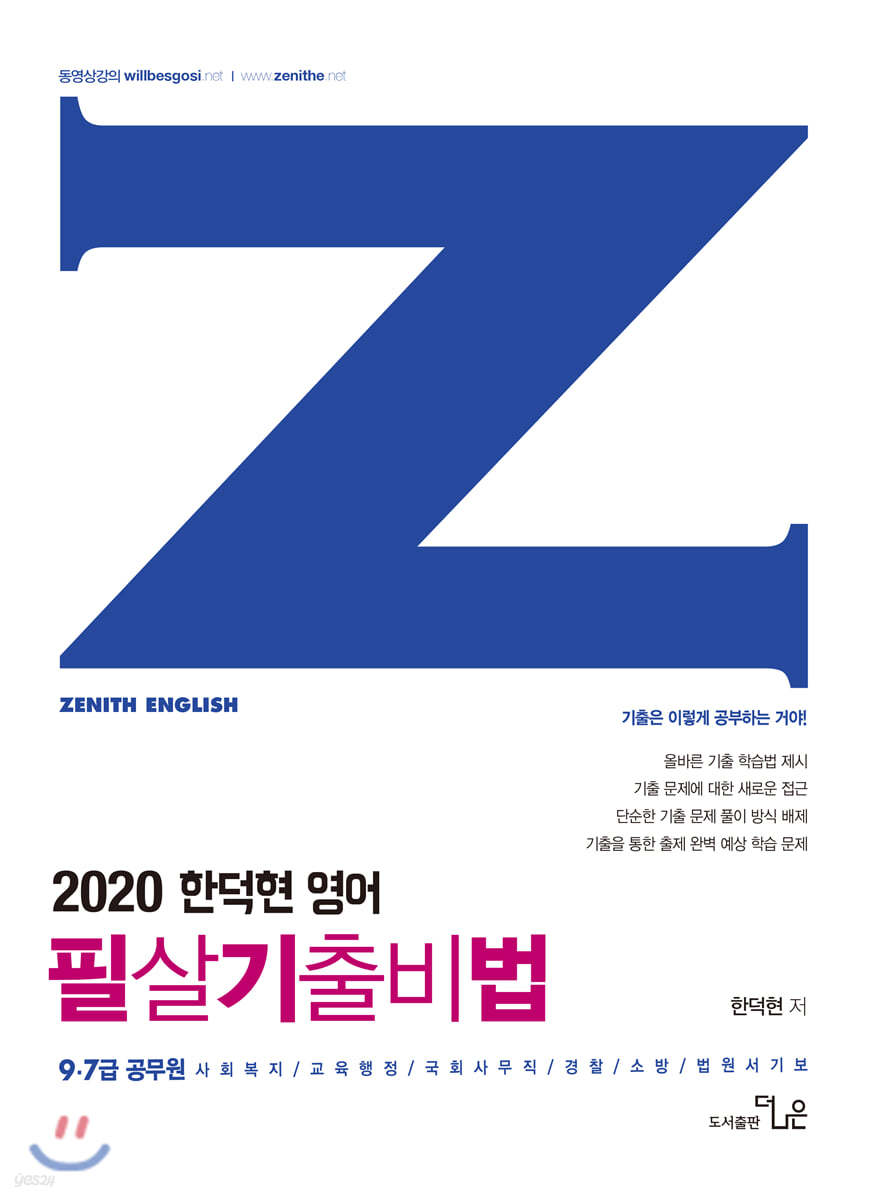 2020 한덕현 제니스영어 필살기출비법