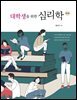 대학생을 위한 심리학 (제3판)