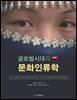 글로벌시대의 문화인류학 (제4판)