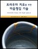 트라우마 치유를 위한 마음챙김 기술