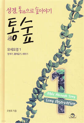 통숲 1 : 모세오경 1