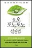 호오포노포노 실천법