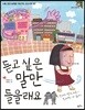 듣고 싶은 말만 들을래요