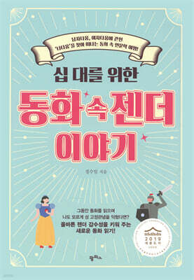십 대를 위한 동화 속 젠더 이야기