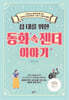 십 대를 위한 동화 속 젠더 이야기