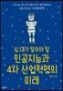 십 대가 알아야 할 인공지능과 4차 산업혁명의 미래