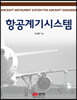 항공계기시스템
