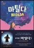 마틸다