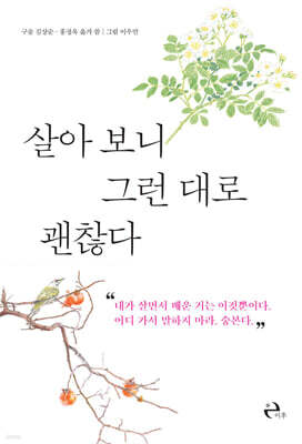 살아 보니 그런 대로 괜찮다
