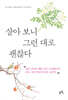 살아 보니 그런 대로 괜찮다