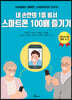 내 손안의 1등 비서 스마트폰 100배 즐기기