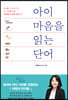 아이 마음을 읽는 단어