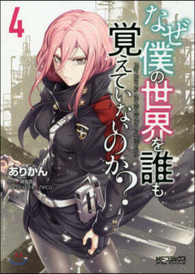 なぜ僕の世界を誰も覺えていないのか? 4