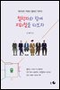 철학자와 함께 지하철을 타보자