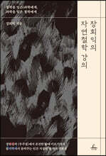 장회익의 자연철학 강의