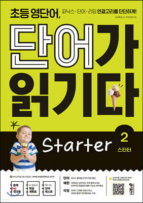 초등 영단어, 단어가 읽기다 Starter 2