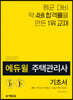 2020 에듀윌 주택관리사 2차 기초서