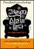 권력자의 심리를 묻다