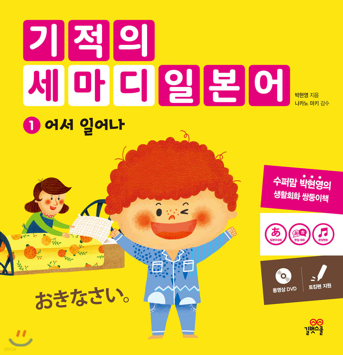 기적의 세마디 일본어 1