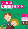 기적의 세마디 일본어 6