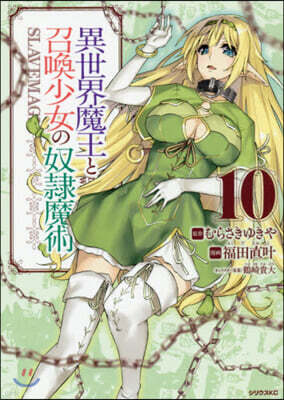 異世界魔王と召喚少女の奴隷魔術 10
