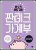 짠테크 가계부 2020