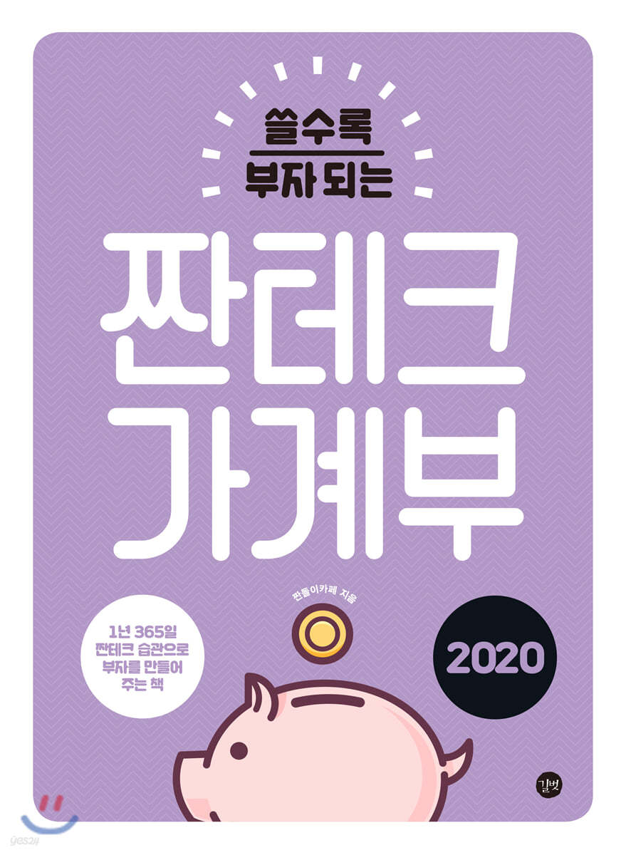 짠테크 가계부 2020