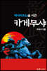 메이지유신을 이끈 카게무샤