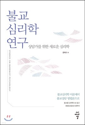 불교심리학 연구