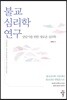 불교심리학 연구
