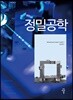 정밀공학