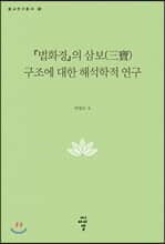 『법화경』의 삼보(三寶) 구조에 대한 해석학적 연구