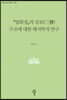 『법화경』의 삼보(三寶) 구조에 대한 해석학적 연구