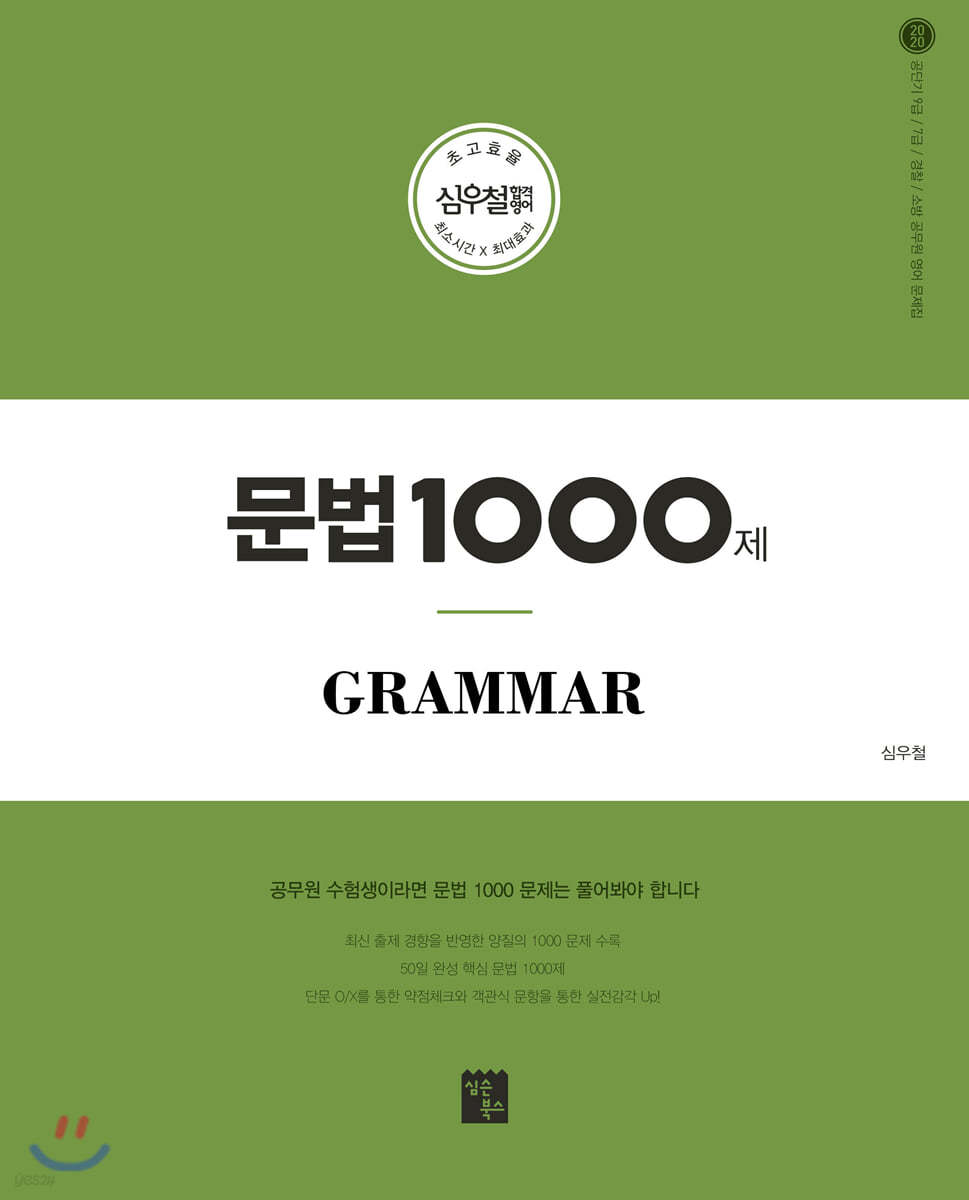 2020 심우철 문법 1000제