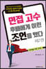 면접고수는 후배에게 이런 조언을 했다 2