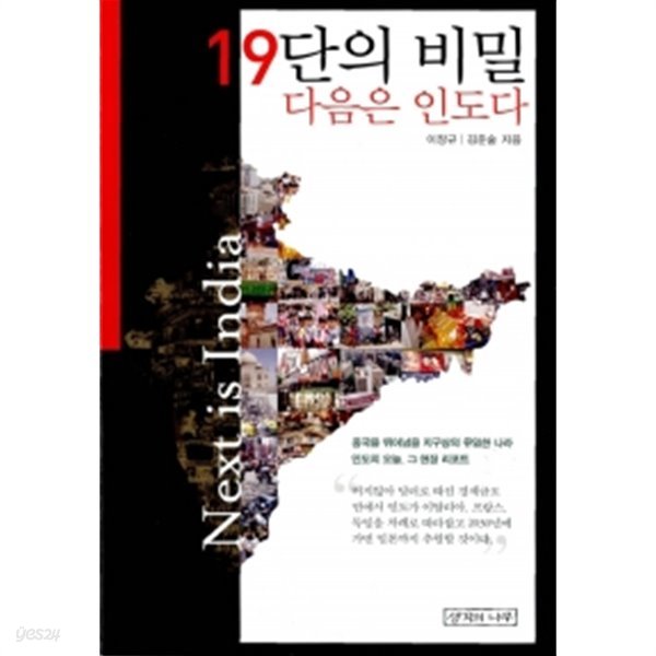 19단의 비밀 다음은 인도다 by 이장규 / 김준술