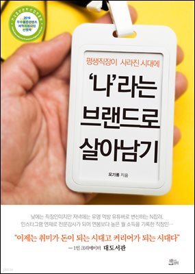 평생직장이 사라진 시대에 '나'라는 브랜드로 살아남기