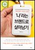 평생직장이 사라진 시대에 '나'라는 브랜드로 살아남기