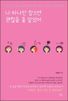 나 하나만 참으면 괜찮을 줄 알았어