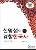 신명섭의 경찰 한국사