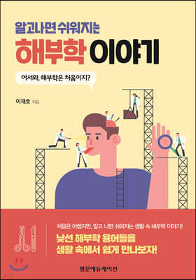 알고 나면 쉬워지는 해부학 이야기