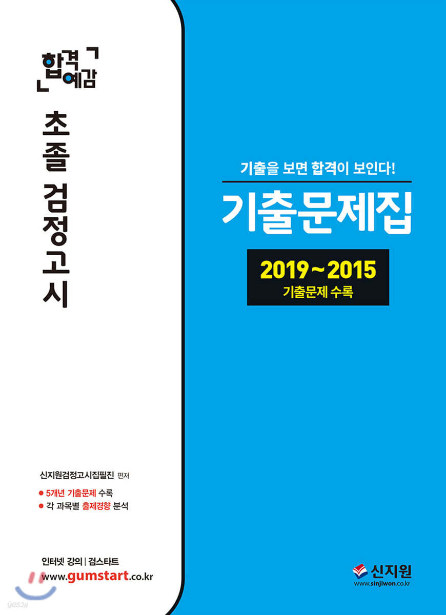 2020 합격예감 초졸 검정고시 기출문제집