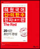 2020 혜원국어 신의 한 수 한자편 The Red