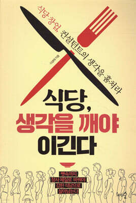 [대여] 식당, 생각을 깨야 이긴다